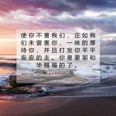 Picture 07 - 创 世 纪 26:29 CUVS - 使 你 不 害 我 们 ， 正 如 我 们 未 - Bible Verse Picture
