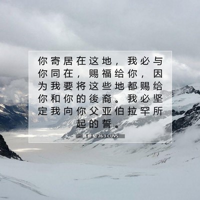Picture 07 - 创 世 纪 26:3 CUVS - 你 寄 居 在 这 地 ， 我 必 与 你 同 - Bible Verse Picture