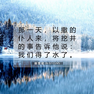 Picture 07 - 创 世 纪 26:32 CUVS - 那 一 天 ， 以 撒 的 仆 人 来 ， 将 - Bible Verse Picture