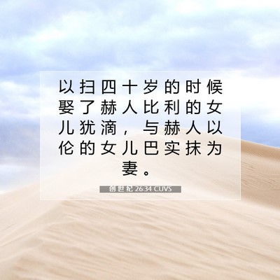 Picture 07 - 创 世 纪 26:34 CUVS - 以 扫 四 十 岁 的 时 候 娶 了 赫 人 - Bible Verse Picture