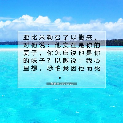Picture 07 - 创 世 纪 26:9 CUVS - 亚 比 米 勒 召 了 以 撒 来 ， 对 他 - Bible Verse Picture
