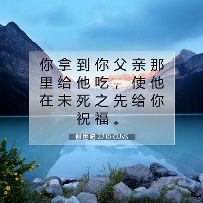 Picture 07 - 创 世 纪 27:10 CUVS - 你 拿 到 你 父 亲 那 里 给 他 吃 ， - Bible Verse Picture