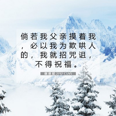 Picture 07 - 创 世 纪 27:12 CUVS - 倘 若 我 父 亲 摸 着 我 ， 必 以 我 - Bible Verse Picture