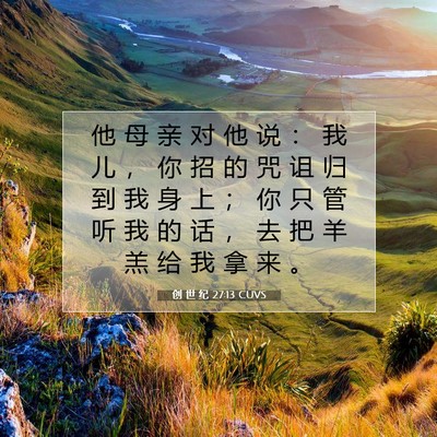Picture 07 - 创 世 纪 27:13 CUVS - 他 母 亲 对 他 说 ： 我 儿 ， 你 招 - Bible Verse Picture