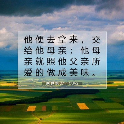 Picture 07 - 创 世 纪 27:14 CUVS - 他 便 去 拿 来 ， 交 给 他 母 亲 ； - Bible Verse Picture
