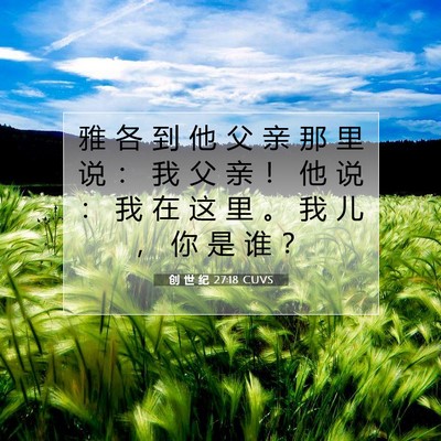 Picture 07 - 创 世 纪 27:18 CUVS - 雅 各 到 他 父 亲 那 里 说 ： 我 父 - Bible Verse Picture