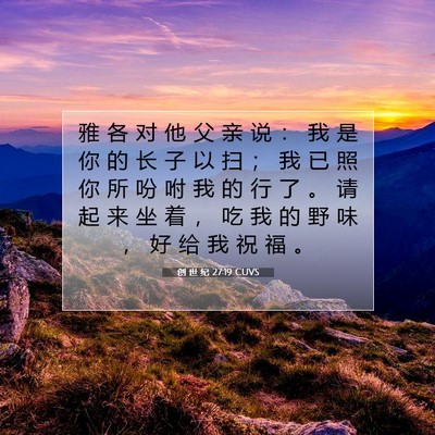 Picture 07 - 创 世 纪 27:19 CUVS - 雅 各 对 他 父 亲 说 ： 我 是 你 的 - Bible Verse Picture