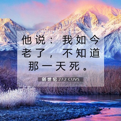 Picture 07 - 创 世 纪 27:2 CUVS - 他 说 ： 我 如 今 老 了 ， 不 知 道 - Bible Verse Picture