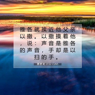 Picture 07 - 创 世 纪 27:22 CUVS - 雅 各 就 挨 近 他 父 亲 以 撒 。 以 - Bible Verse Picture