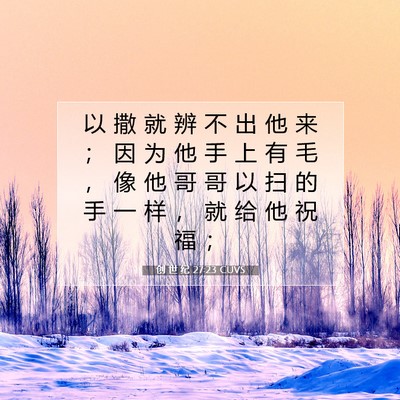 Picture 07 - 创 世 纪 27:23 CUVS - 以 撒 就 辨 不 出 他 来 ； 因 为 他 - Bible Verse Picture