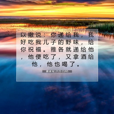 Picture 07 - 创 世 纪 27:25 CUVS - 以 撒 说 ： 你 递 给 我 ， 我 好 吃 - Bible Verse Picture