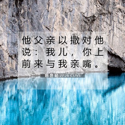 Picture 07 - 创 世 纪 27:26 CUVS - 他 父 亲 以 撒 对 他 说 ： 我 儿 ， - Bible Verse Picture