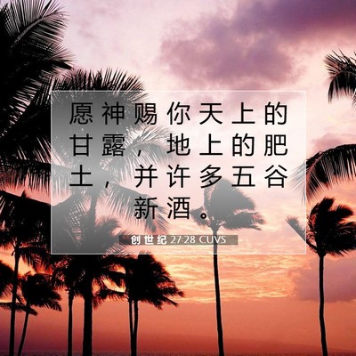 Picture 07 - 创 世 纪 27:28 CUVS - 愿 神 赐 你 天 上 的 甘 露 ， 地 上 - Bible Verse Picture