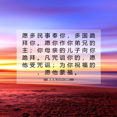 Picture 07 - 创 世 纪 27:29 CUVS - 愿 多 民 事 奉 你 ， 多 国 跪 拜 你 - Bible Verse Picture