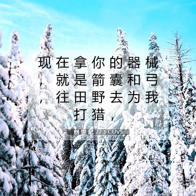 Picture 07 - 创 世 纪 27:3 CUVS - 现 在 拿 你 的 器 械 ， 就 是 箭 囊 - Bible Verse Picture