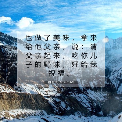 Picture 07 - 创 世 纪 27:31 CUVS - 也 做 了 美 味 ， 拿 来 给 他 父 亲 - Bible Verse Picture