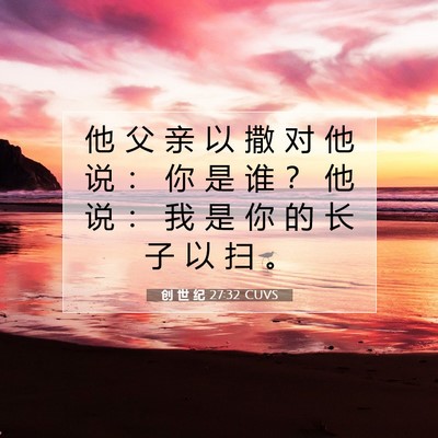 Picture 07 - 创 世 纪 27:32 CUVS - 他 父 亲 以 撒 对 他 说 ： 你 是 谁 - Bible Verse Picture