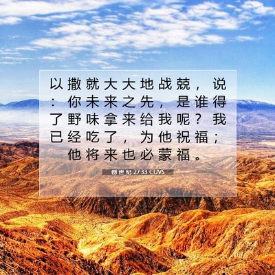 Picture 07 - 创 世 纪 27:33 CUVS - 以 撒 就 大 大 地 战 兢 ， 说 ： 你 - Bible Verse Picture