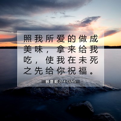 Picture 07 - 创 世 纪 27:4 CUVS - 照 我 所 爱 的 做 成 美 味 ， 拿 来 - Bible Verse Picture