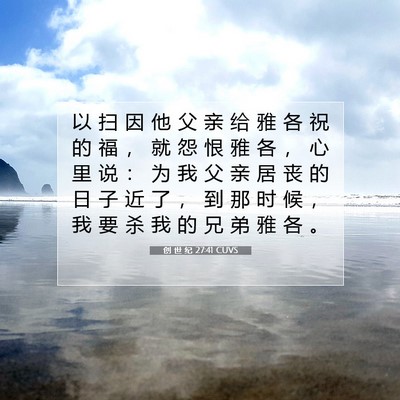Picture 07 - 创 世 纪 27:41 CUVS - 以 扫 因 他 父 亲 给 雅 各 祝 的 福 - Bible Verse Picture