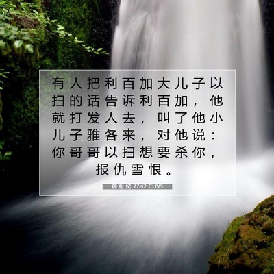 Picture 07 - 创 世 纪 27:42 CUVS - 有 人 把 利 百 加 大 儿 子 以 扫 的 - Bible Verse Picture