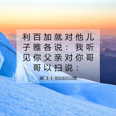 Picture 07 - 创 世 纪 27:6 CUVS - 利 百 加 就 对 他 儿 子 雅 各 说 ： - Bible Verse Picture