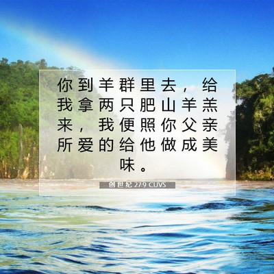 Picture 07 - 创 世 纪 27:9 CUVS - 你 到 羊 群 里 去 ， 给 我 拿 两 只 - Bible Verse Picture