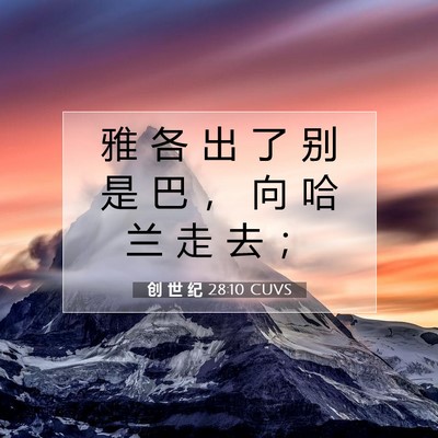 Picture 07 - 创 世 纪 28:10 CUVS - 雅 各 出 了 别 是 巴 ， 向 哈 兰 走 - Bible Verse Picture