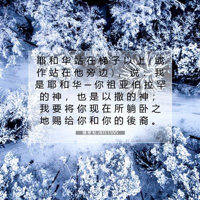 Picture 07 - 创 世 纪 28:13 CUVS - 耶 和 华 站 在 梯 子 以 上 ( 或 作 站 - Bible Verse Picture