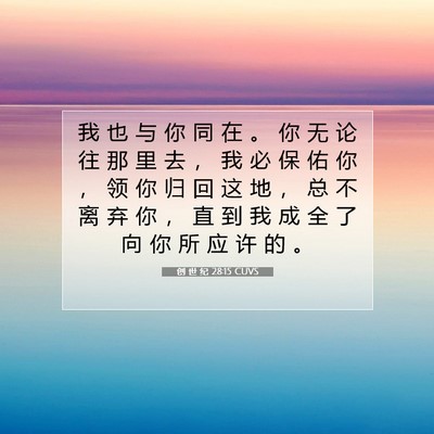 Picture 07 - 创 世 纪 28:15 CUVS - 我 也 与 你 同 在 。 你 无 论 往 那 - Bible Verse Picture
