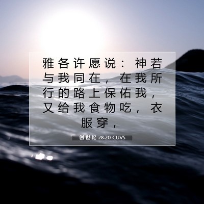 Picture 07 - 创 世 纪 28:20 CUVS - 雅 各 许 愿 说 ： 神 若 与 我 同 在 - Bible Verse Picture