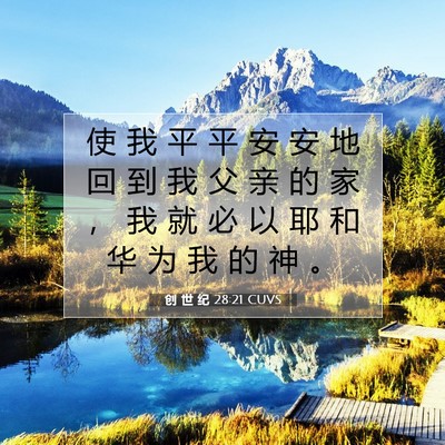 Picture 07 - 创 世 纪 28:21 CUVS - 使 我 平 平 安 安 地 回 到 我 父 亲 - Bible Verse Picture