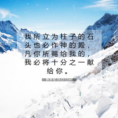 Picture 07 - 创 世 纪 28:22 CUVS - 我 所 立 为 柱 子 的 石 头 也 必 作 - Bible Verse Picture