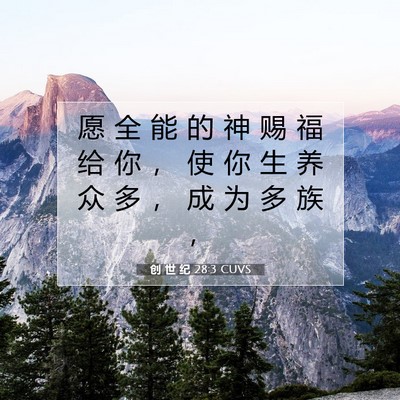 Picture 07 - 创 世 纪 28:3 CUVS - 愿 全 能 的 神 赐 福 给 你 ， 使 你 - Bible Verse Picture