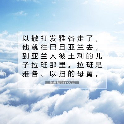 Picture 07 - 创 世 纪 28:5 CUVS - 以 撒 打 发 雅 各 走 了 ， 他 就 往 - Bible Verse Picture