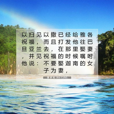 Picture 07 - 创 世 纪 28:6 CUVS - 以 扫 见 以 撒 已 经 给 雅 各 祝 福 - Bible Verse Picture