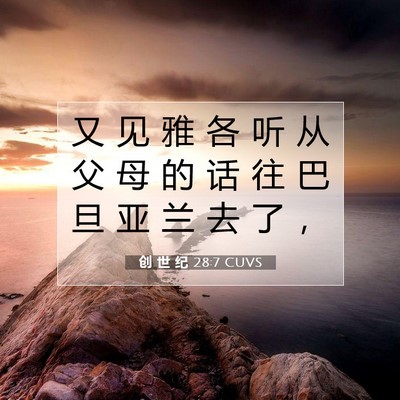 Picture 07 - 创 世 纪 28:7 CUVS - 又 见 雅 各 听 从 父 母 的 话 往 巴 - Bible Verse Picture