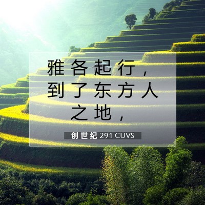 Picture 07 - 创 世 纪 29:1 CUVS - 雅 各 起 行 ， 到 了 东 方 人 之 地 - Bible Verse Picture