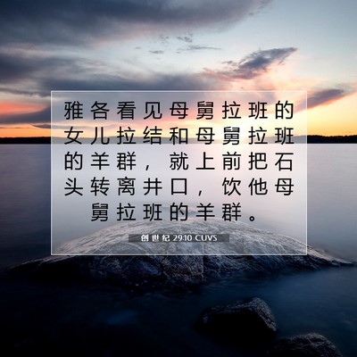 Picture 07 - 创 世 纪 29:10 CUVS - 雅 各 看 见 母 舅 拉 班 的 女 儿 拉 - Bible Verse Picture