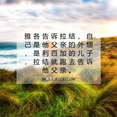 Picture 07 - 创 世 纪 29:12 CUVS - 雅 各 告 诉 拉 结 ， 自 己 是 他 父 - Bible Verse Picture