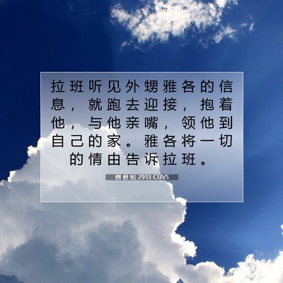 Picture 07 - 创 世 纪 29:13 CUVS - 拉 班 听 见 外 甥 雅 各 的 信 息 ， - Bible Verse Picture