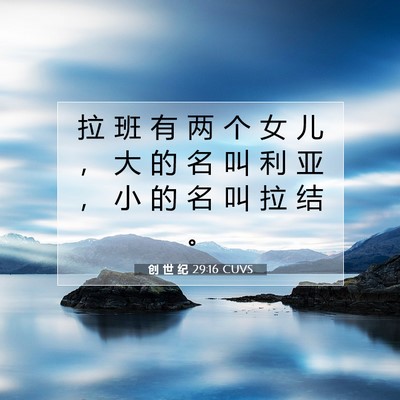 Picture 07 - 创 世 纪 29:16 CUVS - 拉 班 有 两 个 女 儿 ， 大 的 名 叫 - Bible Verse Picture
