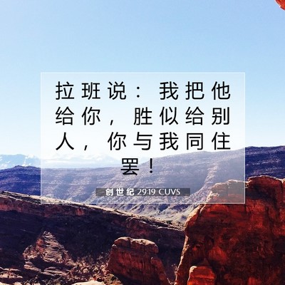 Picture 07 - 创 世 纪 29:19 CUVS - 拉 班 说 ： 我 把 他 给 你 ， 胜 似 - Bible Verse Picture