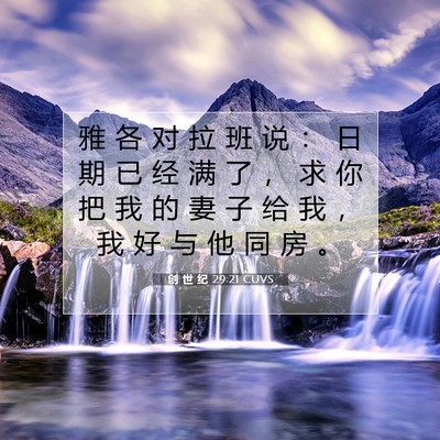 Picture 07 - 创 世 纪 29:21 CUVS - 雅 各 对 拉 班 说 ： 日 期 已 经 满 - Bible Verse Picture