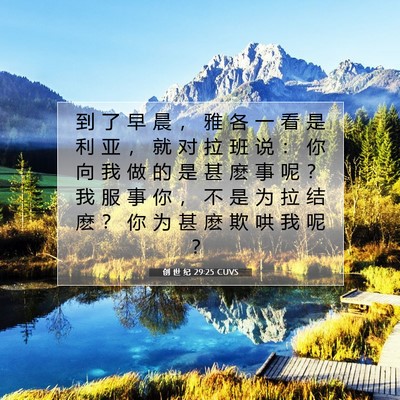 Picture 07 - 创 世 纪 29:25 CUVS - 到 了 早 晨 ， 雅 各 一 看 是 利 亚 - Bible Verse Picture