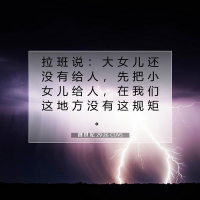 Picture 07 - 创 世 纪 29:26 CUVS - 拉 班 说 ： 大 女 儿 还 没 有 给 人 - Bible Verse Picture