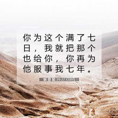 Picture 07 - 创 世 纪 29:27 CUVS - 你 为 这 个 满 了 七 日 ， 我 就 把 - Bible Verse Picture