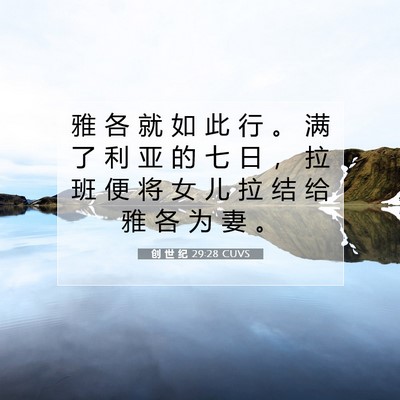 Picture 07 - 创 世 纪 29:28 CUVS - 雅 各 就 如 此 行 。 满 了 利 亚 的 - Bible Verse Picture