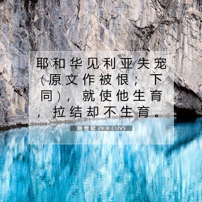 Picture 07 - 创 世 纪 29:31 CUVS - 耶 和 华 见 利 亚 失 宠 ( 原 文 作 被 - Bible Verse Picture