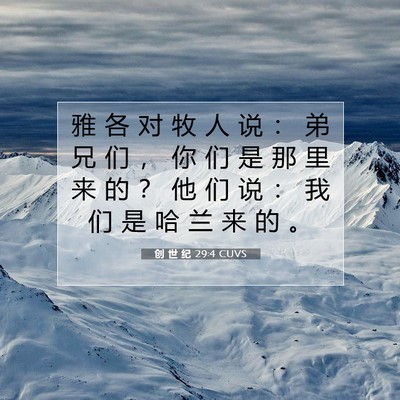 Picture 07 - 创 世 纪 29:4 CUVS - 雅 各 对 牧 人 说 ： 弟 兄 们 ， 你 - Bible Verse Picture